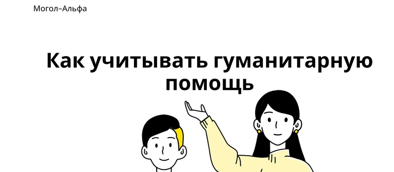 Как учитывать гуманитарную помощь